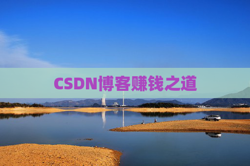 CSDN博客赚钱之道