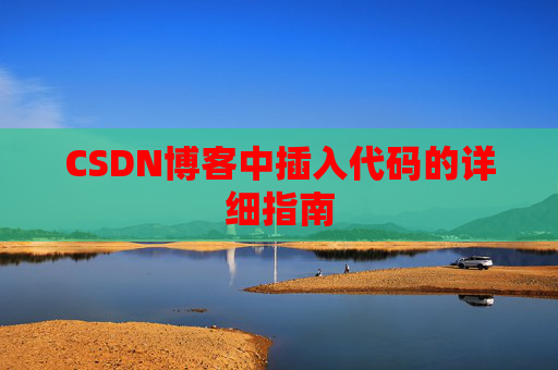 CSDN博客中插入代码的详细指南